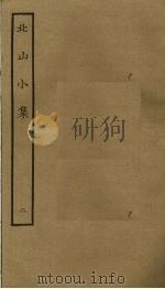 北山小集  2（ PDF版）