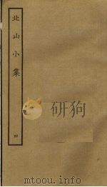 北山小集  4（ PDF版）