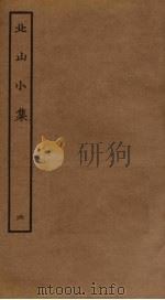 北山小集  6（ PDF版）