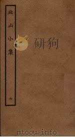 北山小集  7（ PDF版）