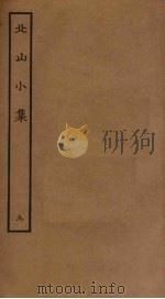 北山小集  9（ PDF版）