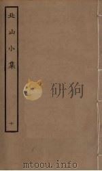 北山小集  10（ PDF版）