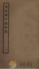沈忠敏公龟溪集  2（ PDF版）