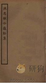 沈忠敏公龟溪集  3（ PDF版）