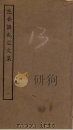 范香溪先生文集  1（ PDF版）