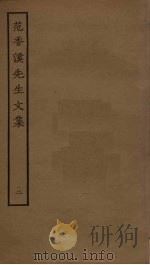 范香溪先生文集  2（ PDF版）