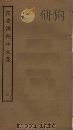 范香溪先生文集  3（ PDF版）