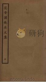 范香溪先生文集  5（ PDF版）