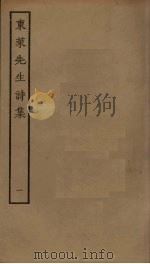 东莱先生诗集  1（ PDF版）
