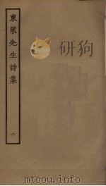 东莱先生诗集  2（ PDF版）