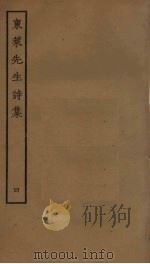 东莱先生诗集  4（ PDF版）