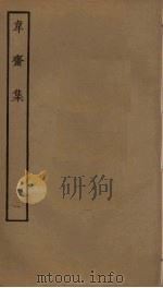 韦斋集  1（ PDF版）