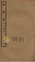 韦斋集  3（ PDF版）