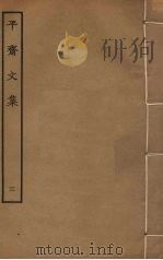 平斋文集  3（ PDF版）