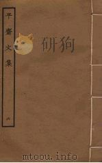 平斋文集 6 PDF电子版封面 洪咨夔撰
