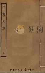 平斋文集 9 PDF电子版封面 洪咨夔撰