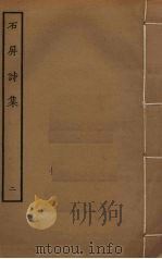 石屏诗集  2（ PDF版）