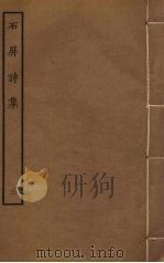 石屏诗集  3（ PDF版）