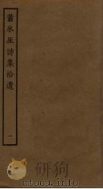 萧水厓诗集拾遗  1（ PDF版）