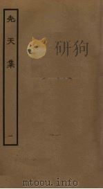 先天集  1（ PDF版）