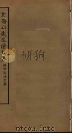 郑菊山先生清隽集 附所南诗文集（ PDF版）
