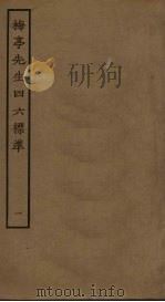 梅亭先生四六标准  1     PDF电子版封面    李刘撰 