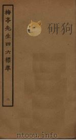 梅亭先生四六标准 2 PDF电子版封面 李刘撰