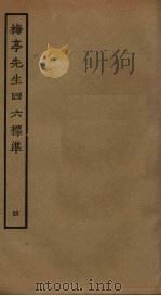 梅亭先生四六标准  4（ PDF版）