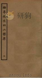 梅亭先生四六标准 5 PDF电子版封面 李刘撰