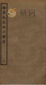 梅亭先生四六标准 7 PDF电子版封面 李刘撰