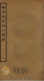 梅亭先生四六标准  8（ PDF版）