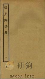 张光弼诗集  2（ PDF版）