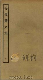 存复斋文集  2（ PDF版）