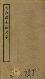许白云先生文集（1518 PDF版）