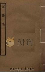 茗斋集  2（ PDF版）