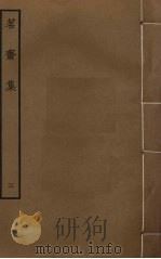 茗斋集 3 PDF电子版封面 彭孙贻撰