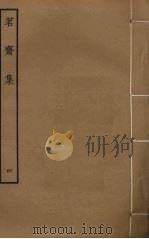 茗斋集 4 PDF电子版封面 彭孙贻撰