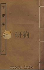 茗斋集  6（ PDF版）