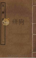 茗斋集  8     PDF电子版封面    彭孙贻撰 