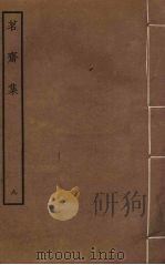 茗斋集  9（ PDF版）