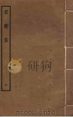 茗斋集 10 PDF电子版封面 彭孙贻撰