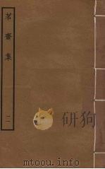 茗斋集 11 PDF电子版封面 彭孙贻撰