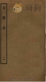 茗斋集  24（ PDF版）