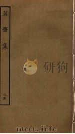 茗斋集 25 PDF电子版封面 彭孙贻撰