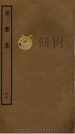 茗斋集  26（ PDF版）