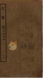 茗斋集  27（ PDF版）