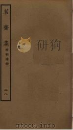 茗斋集  28（ PDF版）