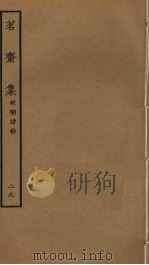 茗斋集 29 PDF电子版封面 彭孙贻撰