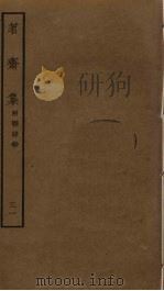 茗斋集  31（ PDF版）