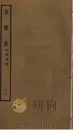 茗斋集  32（ PDF版）